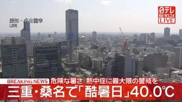 三重・桑名で「酷暑日」東海地方で2日連続　熱中症に最大限の警戒を
