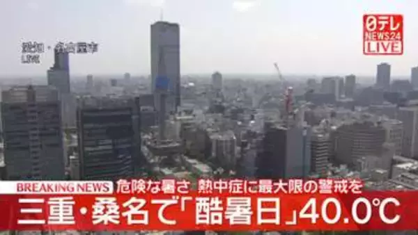 三重・桑名で「酷暑日」東海地方で2日連続　熱中症に最大限の警戒を