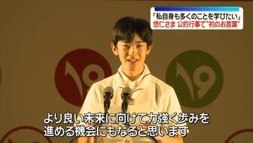 悠仁さまが公的行事で“初のお言葉”「私自身も多くのことを学びたい」　ボーイスカウト「ジャンボリー」に出席