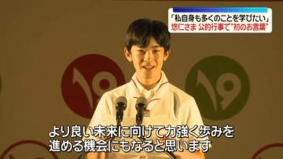 悠仁さまが公的行事で“初のお言葉”「私自身も多くのことを学びたい」　ボーイスカウト「ジャンボリー」に出席