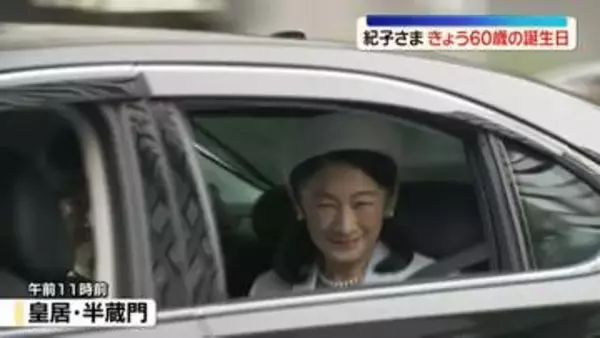 紀子さま、天皇皇后両陛下に挨拶　きょう60歳の誕生日