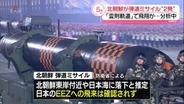 北朝鮮が弾道ミサイル“2発”発射　「変則軌道」で飛翔か…分析中　日本政府「国民の安全に関わる重大な問題」北に厳重抗議
