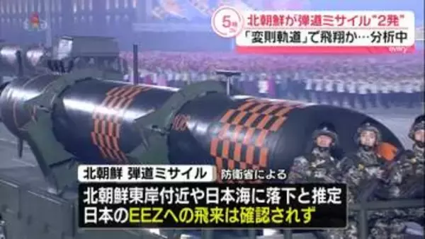 北朝鮮が弾道ミサイル“2発”発射　「変則軌道」で飛翔か…分析中　日本政府「国民の安全に関わる重大な問題」北に厳重抗議