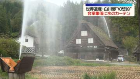 世界遺産　白川郷の「合掌造り集落」で放水訓練