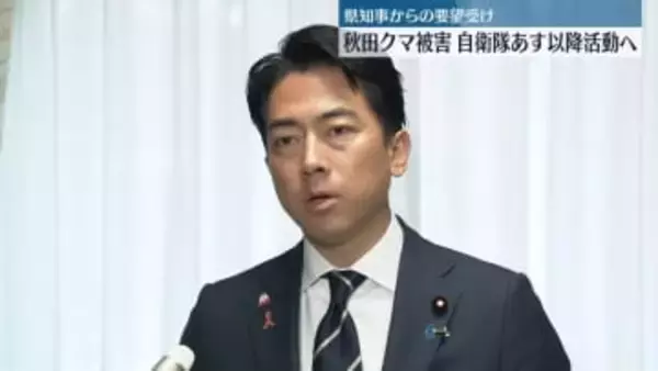 小泉防衛相“あす以降、現地で自衛隊が活動開始”秋田クマ被害