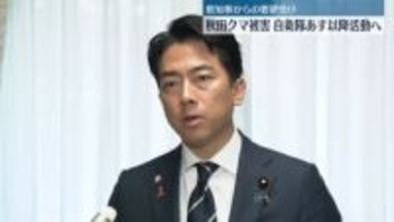 小泉防衛相“あす以降、現地で自衛隊が活動開始”秋田クマ被害