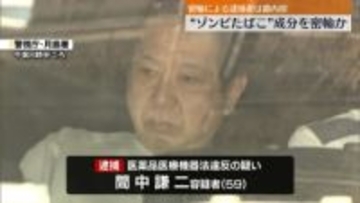 “ゾンビたばこ”含む液体を密輸か　59歳の男逮捕