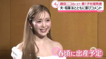 藤田ニコル 27歳、第1子妊娠を発表　「新たな家族が増える喜び」　夫・稲葉友と連名で心境を明かす