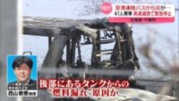 空港連絡バスが炎上…高速道路で緊急停止　41人乗車もケガなし　北海道千歳市