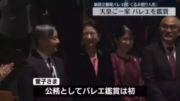 天皇ご一家　バレエ「くるみ割り人形」を鑑賞
