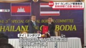 即時停戦で合意　タイとカンボジアの国防相が共同声明