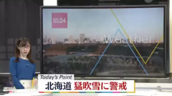【天気】北海道は猛吹雪のおそれ　日本海側は広く雪や雨　太平洋側は広く晴れる