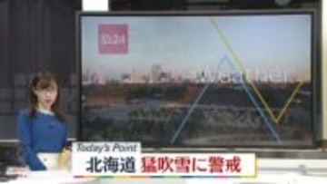 【天気】北海道は猛吹雪のおそれ　日本海側は広く雪や雨　太平洋側は広く晴れる