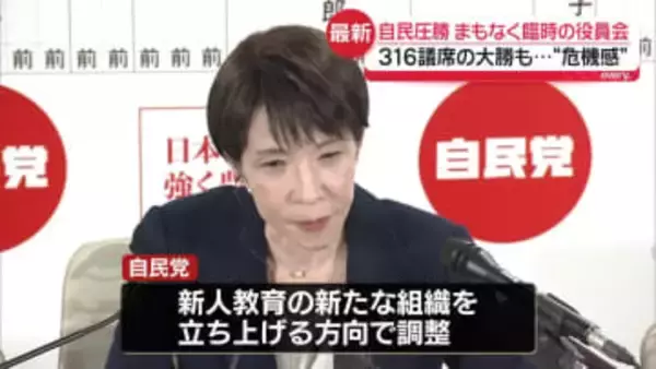 自民党、まもなく高市総理出席の臨時の役員会　316議席の大勝も…“危機感”