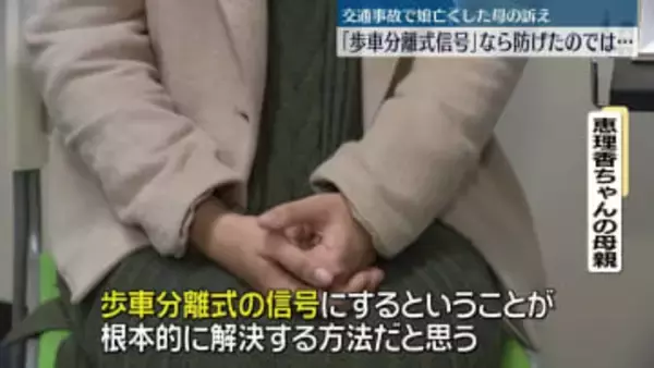 交通事故で娘亡くした母の訴え　「歩車分離式信号」なら防げたのでは…