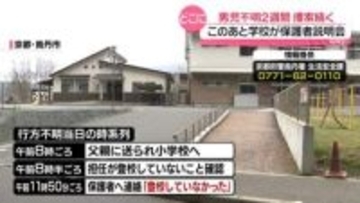京都・男児不明から2週間　南丹市の広報誌に“捜索願い”も　学校が保護者説明会