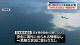 「日本船主協会“慎重姿勢”取り残された日本関係船舶42隻に」の画像1