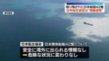 日本船主協会“慎重姿勢”取り残された日本関係船舶42隻に