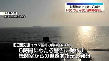 米がホルムズ海峡封鎖　トランプ大統領「突破しようとしたイラン船籍の船を阻止した」