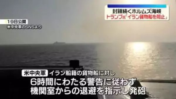 米がホルムズ海峡封鎖　トランプ大統領「突破しようとしたイラン船籍の船を阻止した」