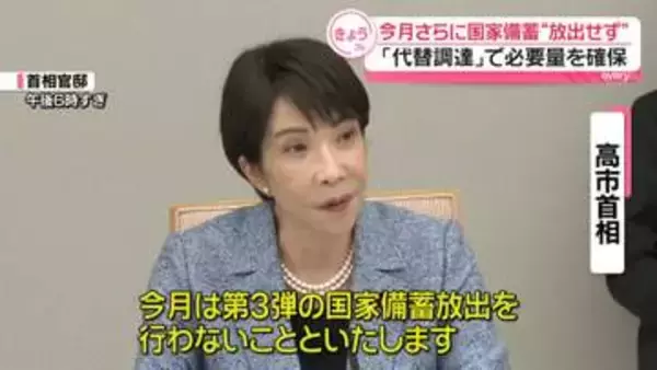 今月さらに国家備蓄“放出せず”　「代替調達」で必要量を確保