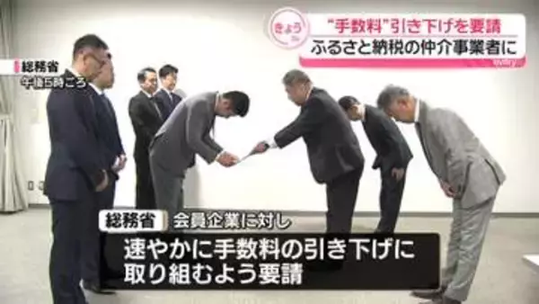 「ふるさと納税」仲介事業者に“手数料”引き下げ要請　総務省