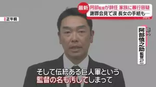 巨人・阿部慎之助監督が辞任　長女「チャットGPTに相談」手紙で経緯