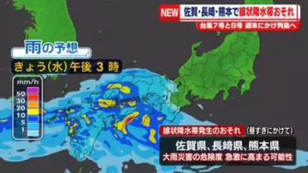 九州で線状降水帯が発生のおそれ　大雨による災害発生のおそれ　ふたつの台風、週末にかけ日本列島へ近づく見込み