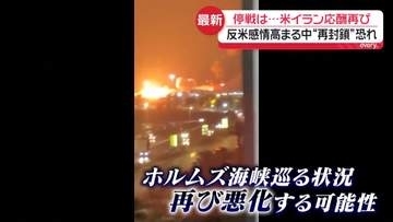 米イラン攻撃応酬再び　トランプ大統領“停戦は終わったと思う”　原料費高騰…商品にも少しずつ変化