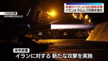米軍、イランに9日連続の攻撃　イラン側はホルムズ海峡封鎖を強化