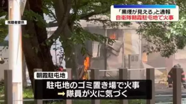 「黒煙が見える」陸上自衛隊朝霞駐屯地のゴミ置き場で火事