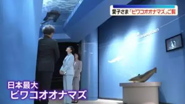 愛子さま、琵琶湖博物館を視察　「ビワコオオナマズ」ご覧に　滋賀