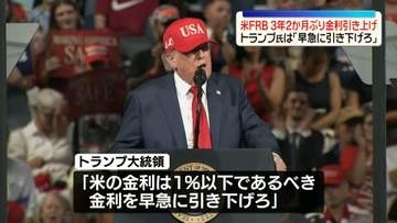 米FRB、3年2か月ぶり金利引き上げ　年内にあと1回の利上げ想定も　トランプ大統領は「金利を早急に引き下げろ」と反発
