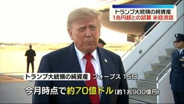 トランプ大統領の純資産　1兆円超との試算　米経済誌が発表