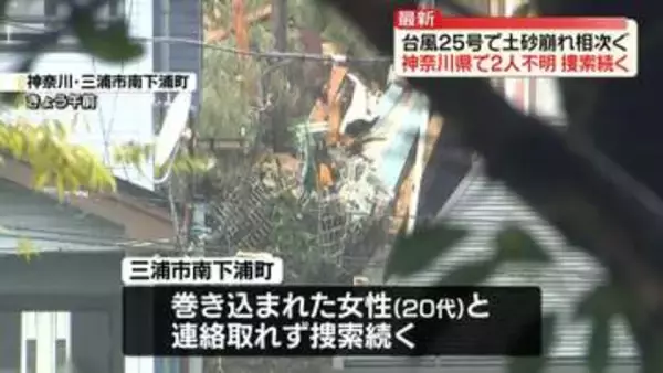 台風25号で土砂崩れ相次ぐ　神奈川県で2人不明…捜索続く