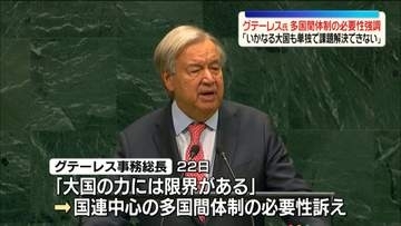 国連・グテーレス事務総長「いかなる大国も単独で課題解決できない」多国間体制の必要性強調