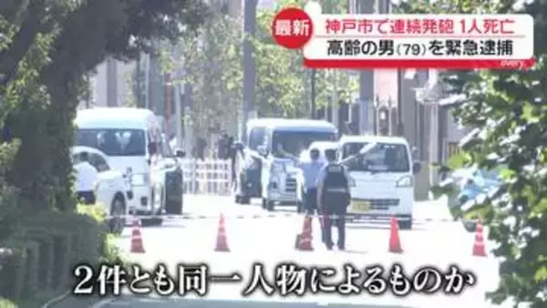 「男性が撃たれた」と相次ぎ通報　神戸市で連続発砲…1人死亡　79歳男を緊急逮捕　近くには動物園や病院も