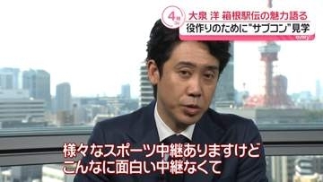大泉洋　箱根駅伝の魅力を語る　役作りのため“サブコン”見学