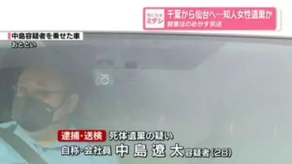 千葉から仙台へ…知人女性遺棄か　殺害ほのめかす供述
