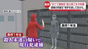 【港区の都立高】女子生徒を包丁で複数回刺した疑い…同級生逮捕　「相手を殺して自分も死のうと思った」　動機に関して“ネットでひぼう中傷された”とも