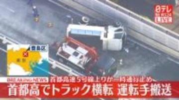 首都高でトラック横転　運転手搬送　首都高速5号線上りが一時通行止め