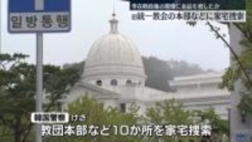 韓国の旧統一教会本部に家宅捜索　李在明政権閣僚に金品渡していた疑い