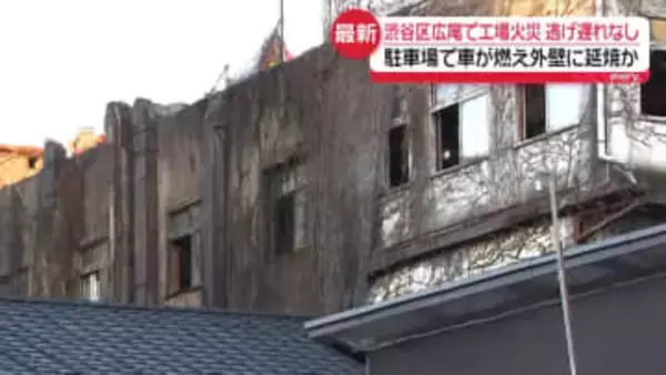 渋谷区広尾で工場火災、消火活動続く　駐車場で車が燃え外壁に延焼か