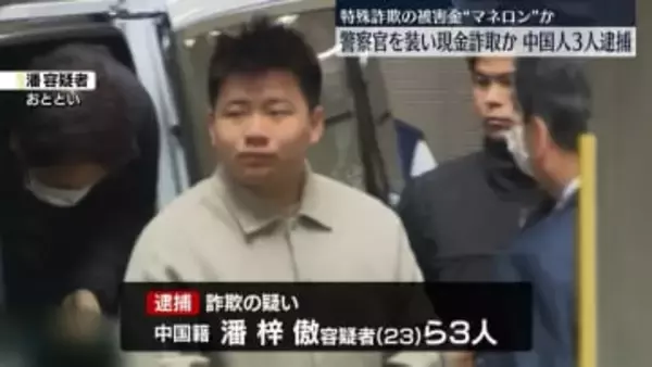 詐欺容疑で中国人の男3人を逮捕　特殊詐欺の被害金を資金洗浄か