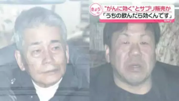「うちの飲んだら効くんです」“がんに効く”とかたってサプリ販売か　会社社長ら逮捕　その手口は…