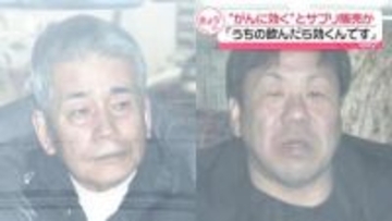 「うちの飲んだら効くんです」“がんに効く”とかたってサプリ販売か　会社社長ら逮捕　その手口は…