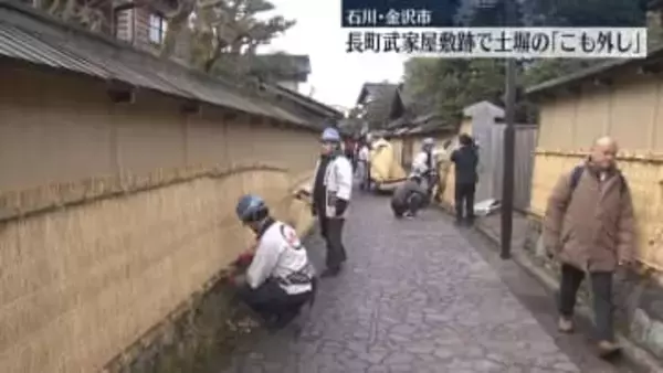 長町武家屋敷跡で土塀の「こも外し」　石川・金沢市