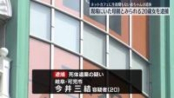 ネットカフェに生後間もない赤ちゃんの遺体　20歳の女を逮捕　名古屋市