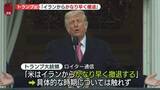 「【速報】トランプ大統領「イランからかなり早く撤退」　ロイター通信」の画像1
