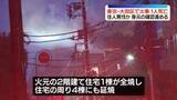 「東京・大田区で火事…1人死亡　住人男性か」の画像1